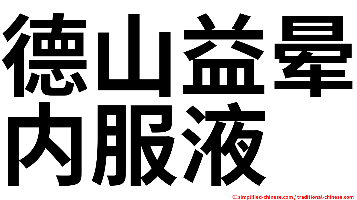 德山益晕内服液