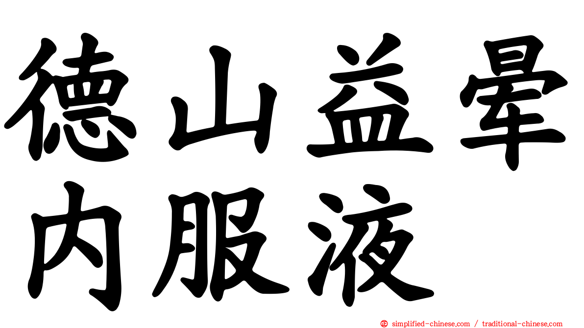 德山益晕内服液