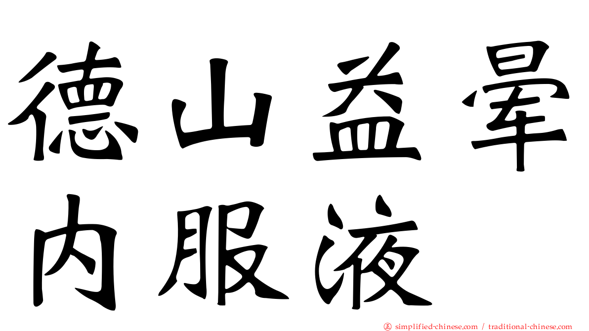 德山益晕内服液