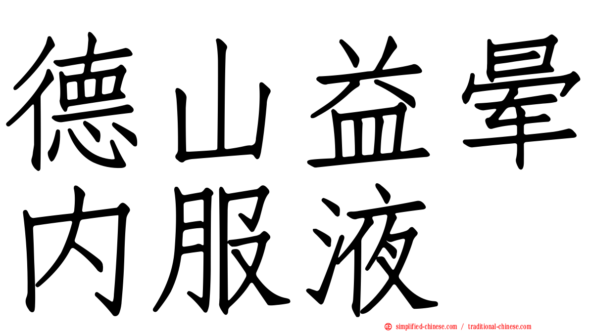 德山益晕内服液