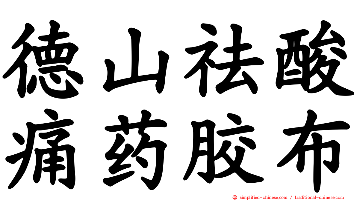 德山祛酸痛药胶布