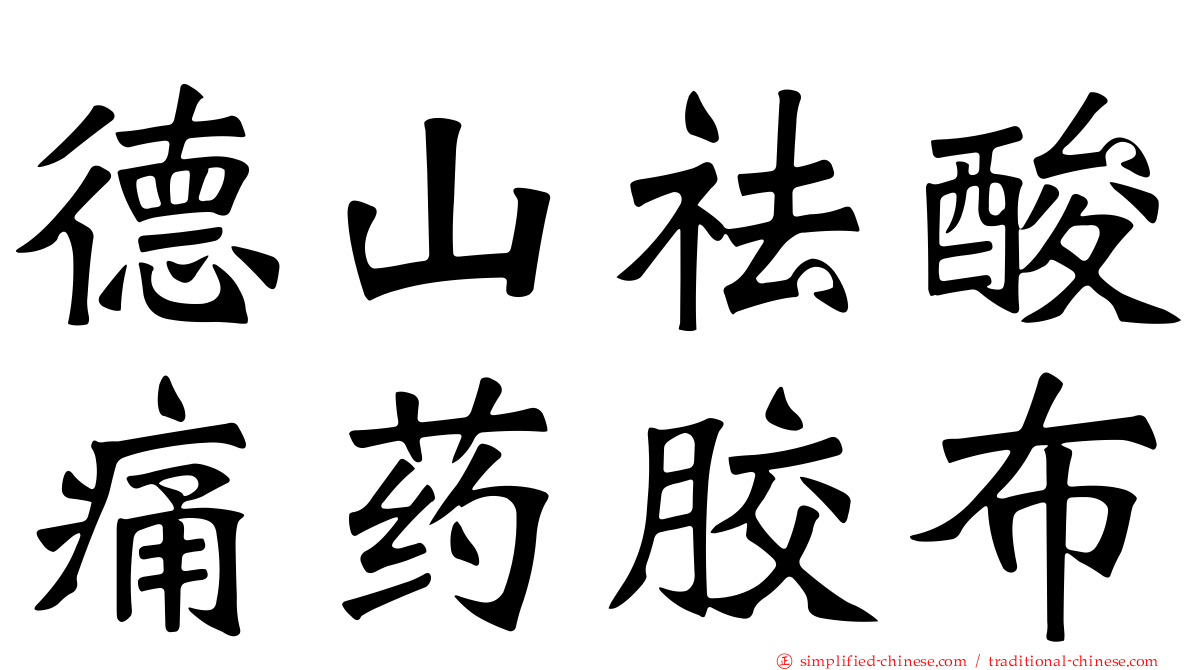 德山祛酸痛药胶布