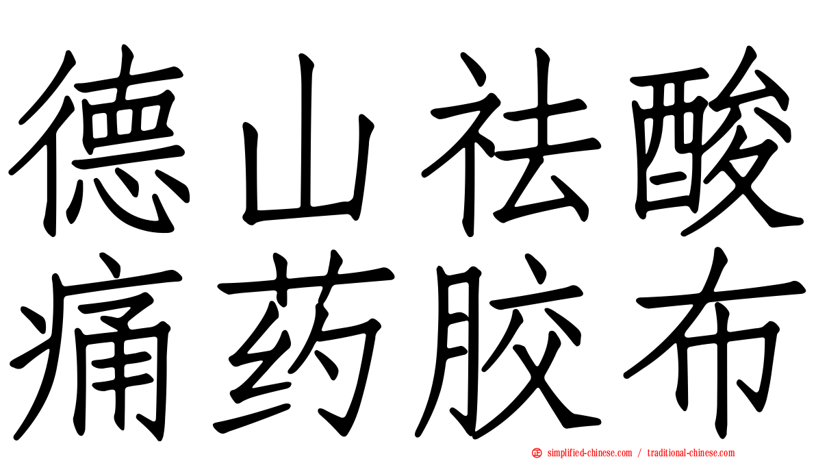德山祛酸痛药胶布
