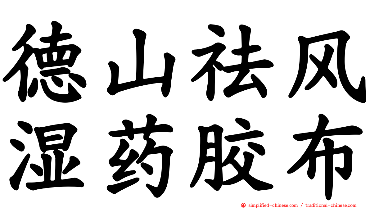 德山祛风湿药胶布