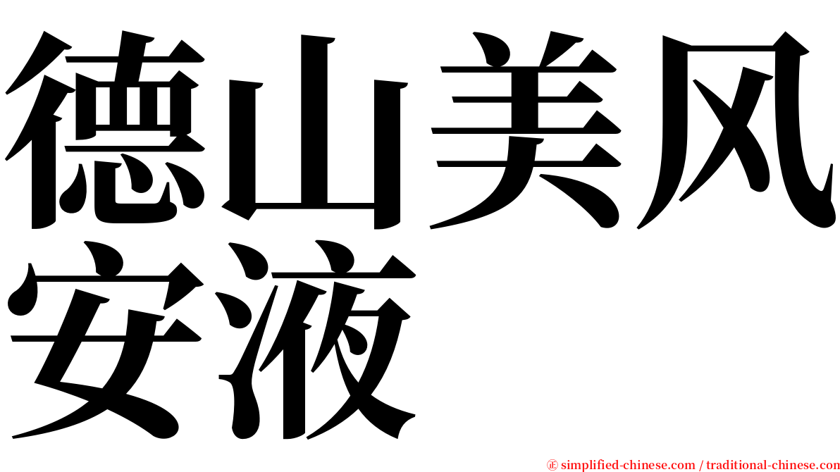 德山美风安液 serif font
