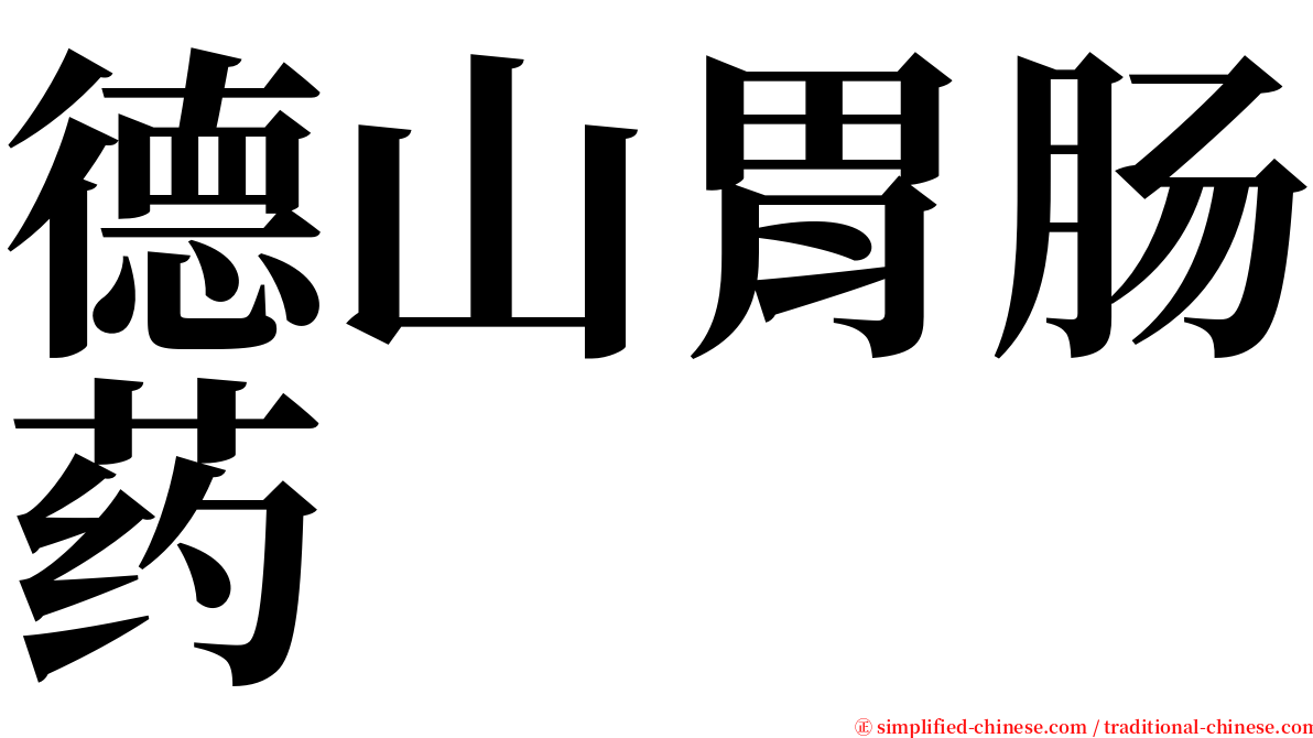 德山胃肠药 serif font