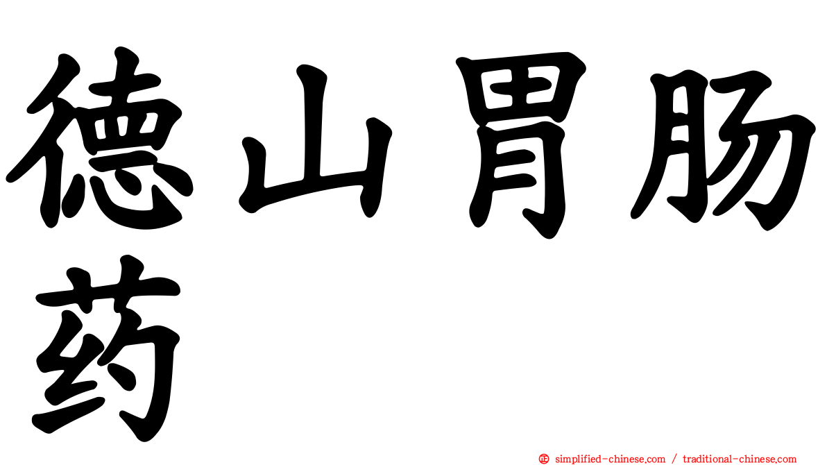 德山胃肠药