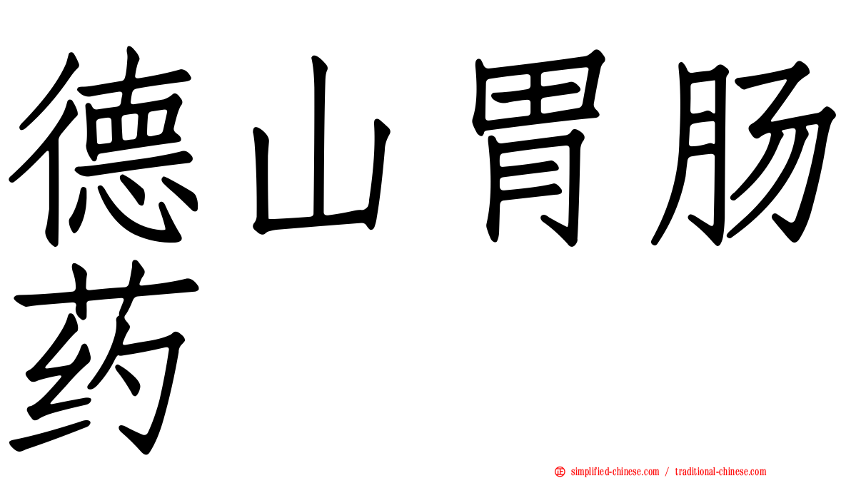 德山胃肠药