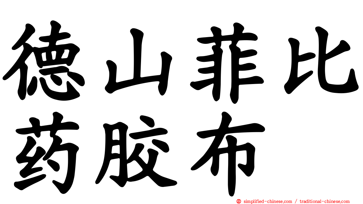 德山菲比药胶布