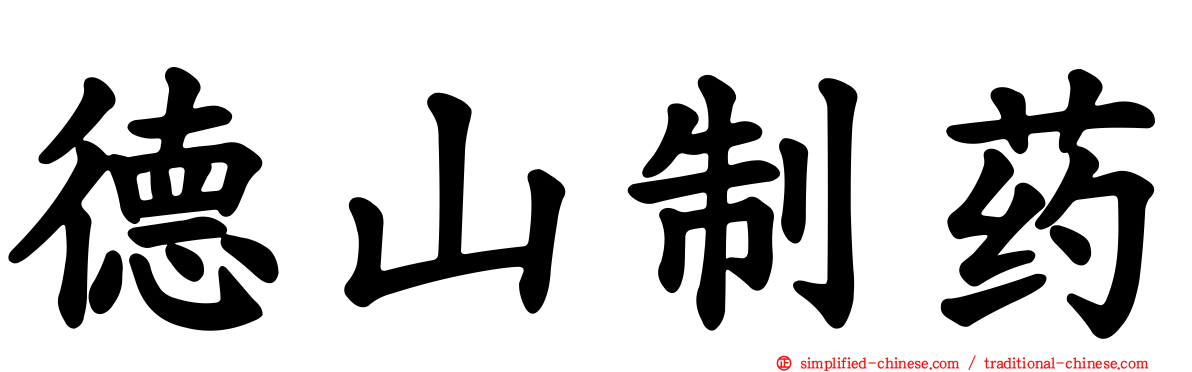 德山制药