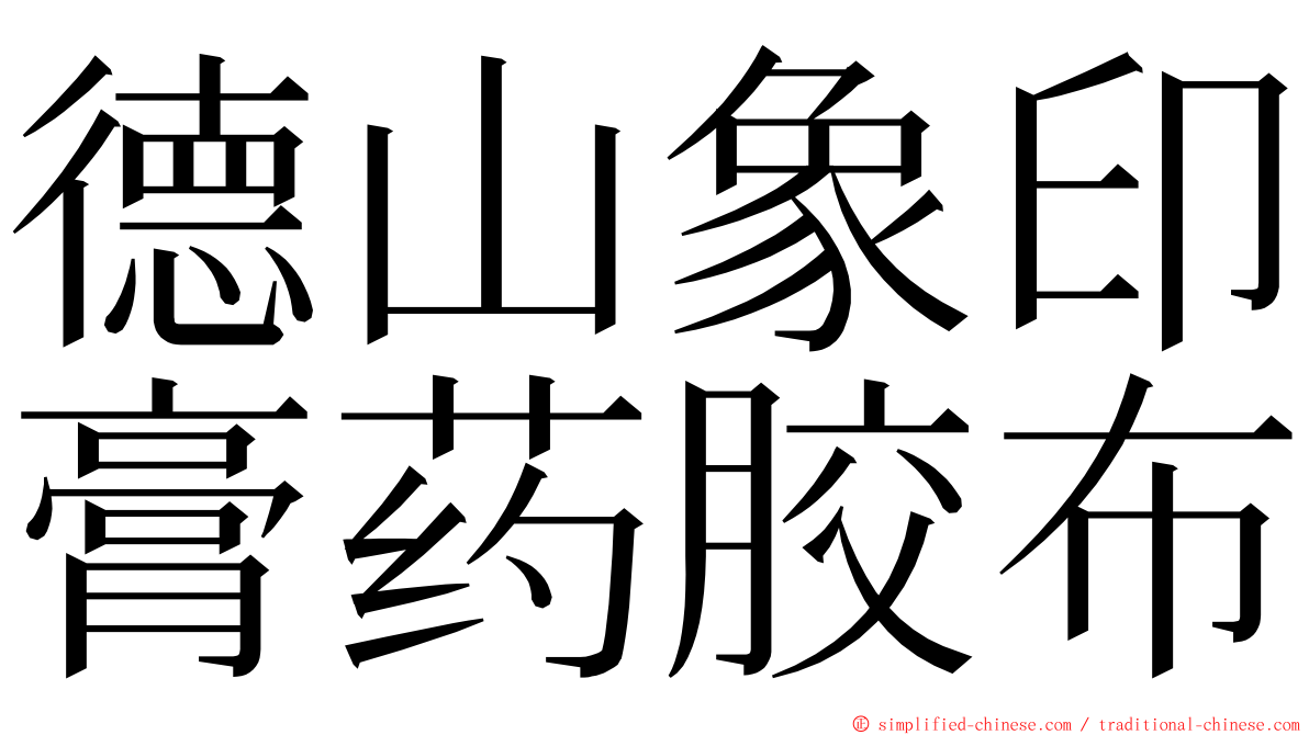 德山象印膏药胶布 ming font