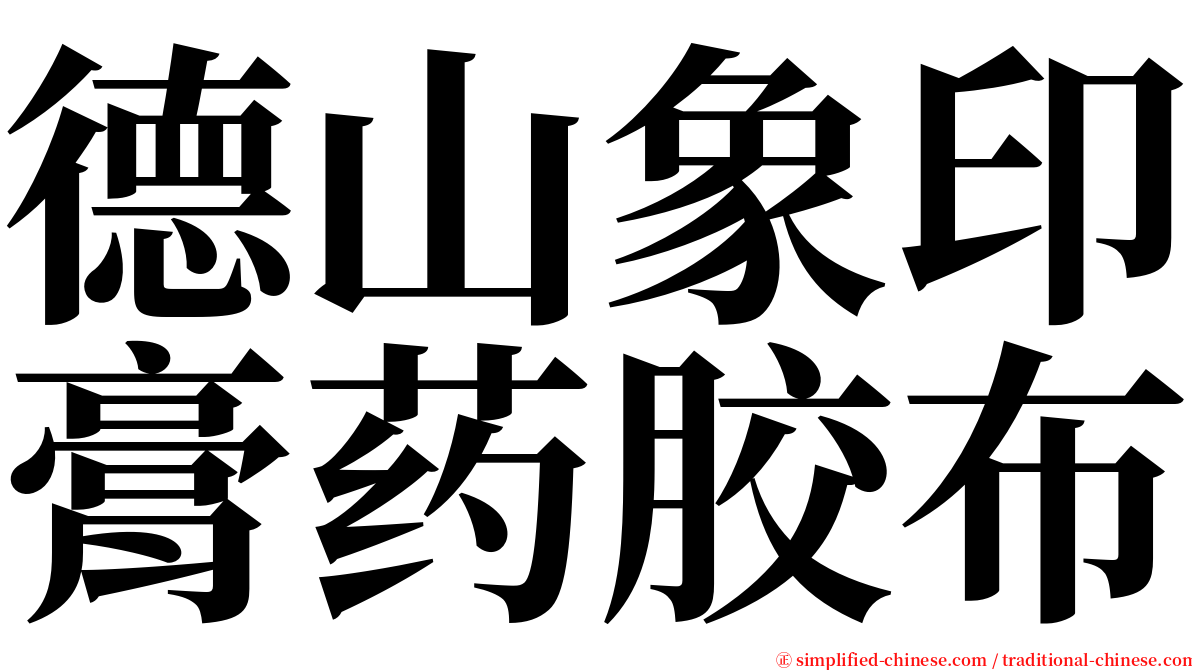 德山象印膏药胶布 serif font