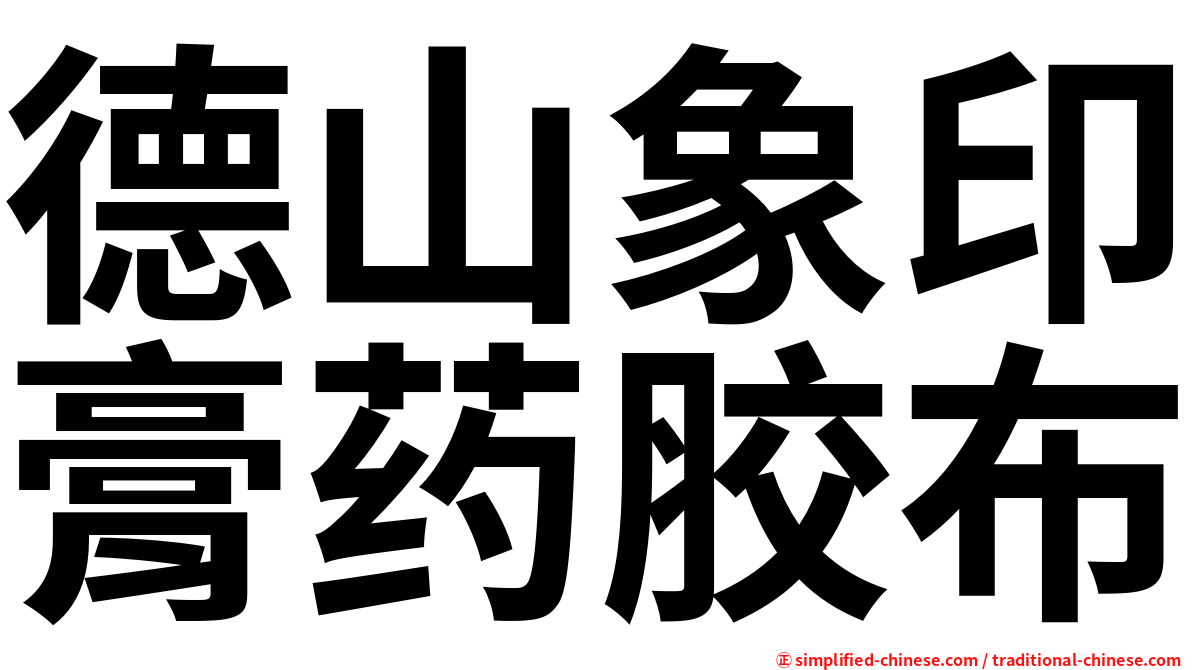 德山象印膏药胶布