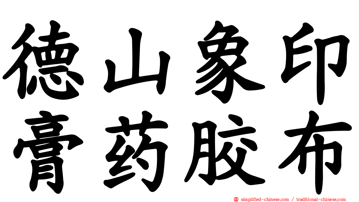 德山象印膏药胶布