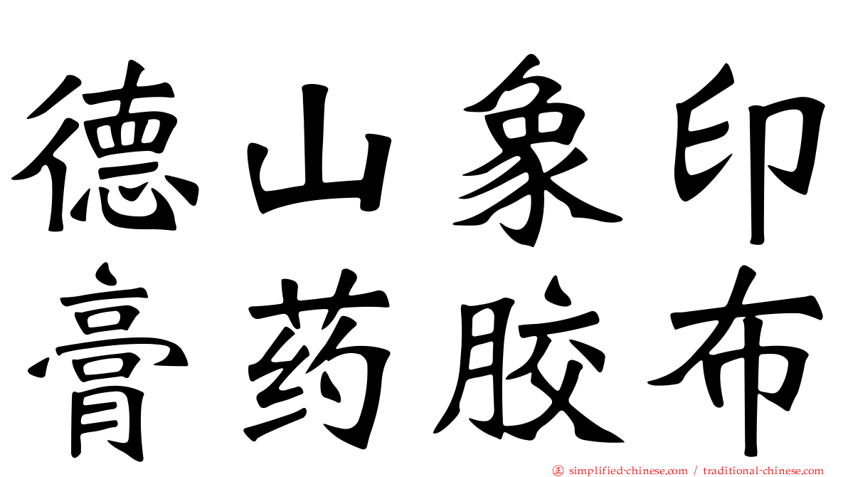 德山象印膏药胶布