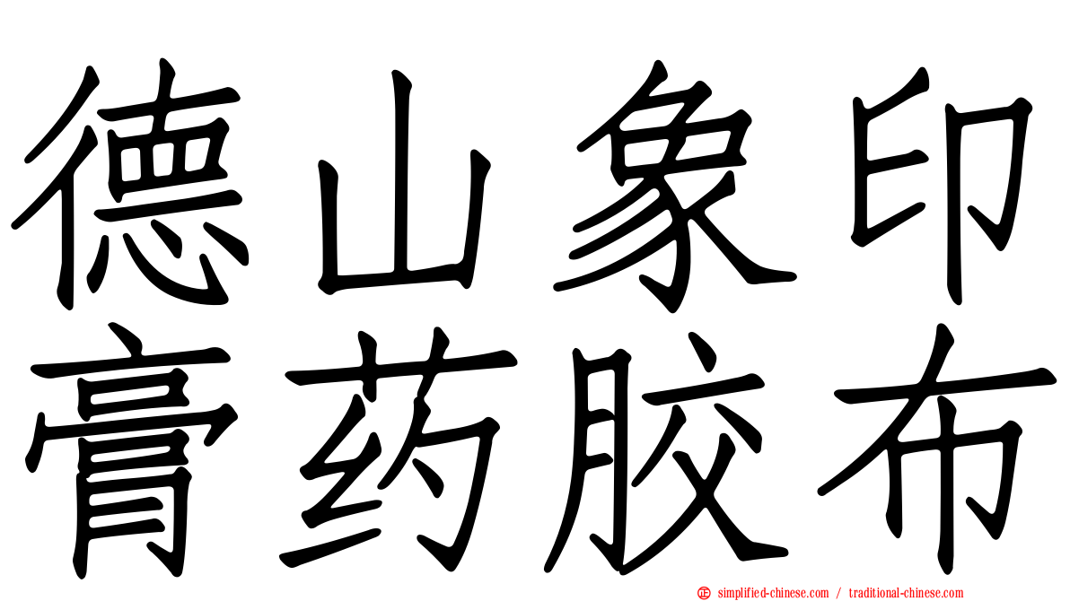 德山象印膏药胶布