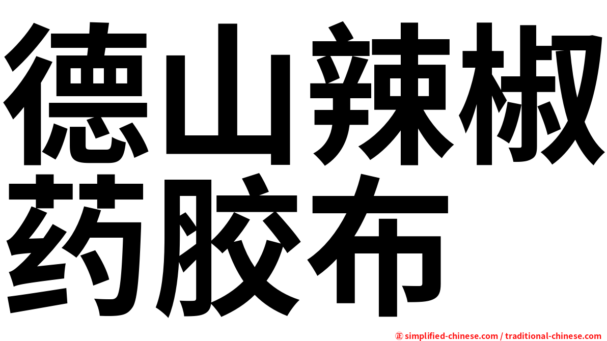 德山辣椒药胶布