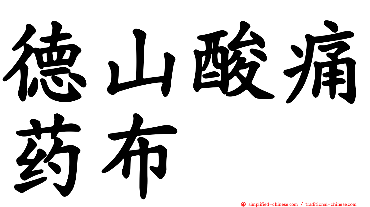 德山酸痛药布