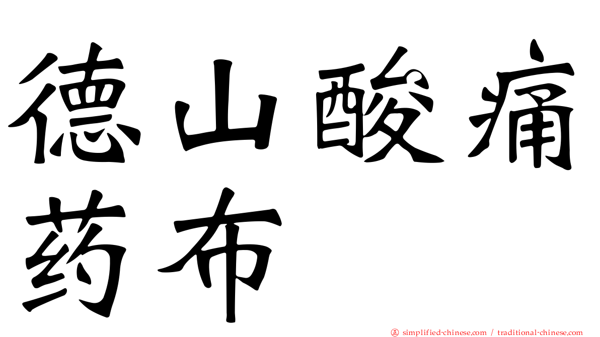 德山酸痛药布