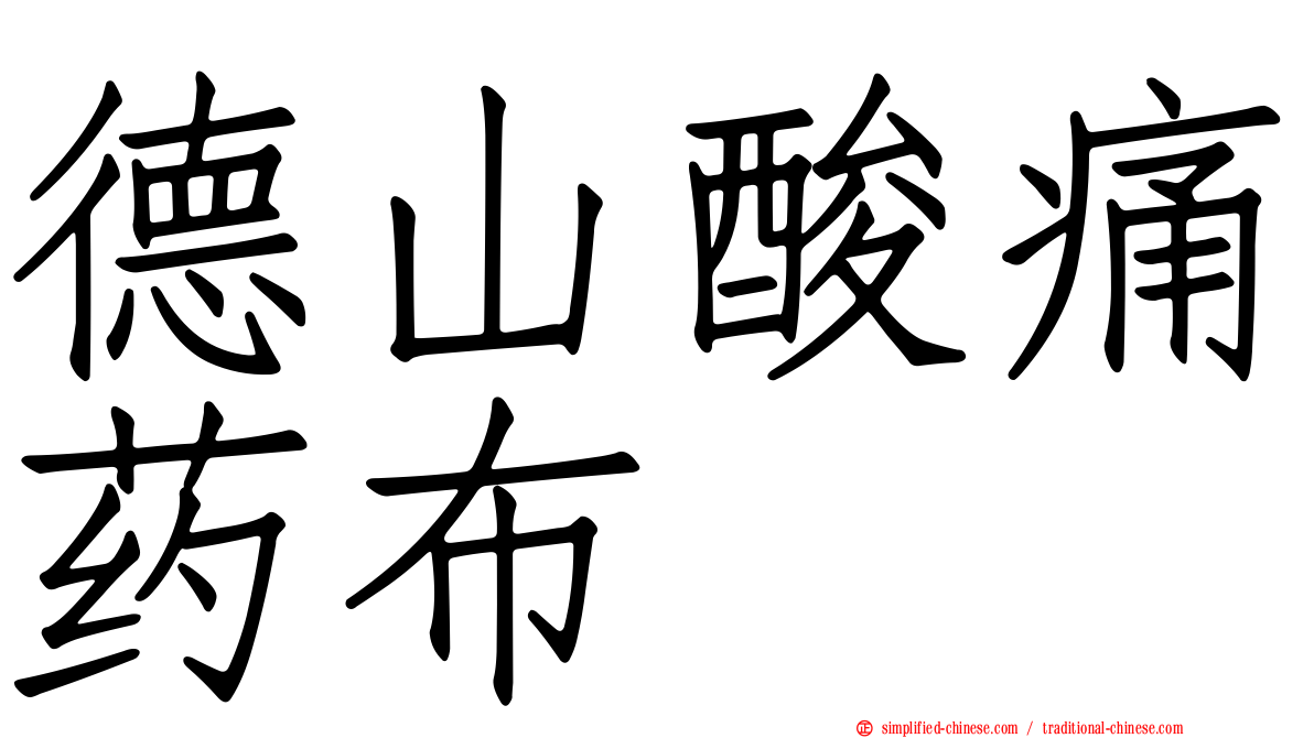 德山酸痛药布