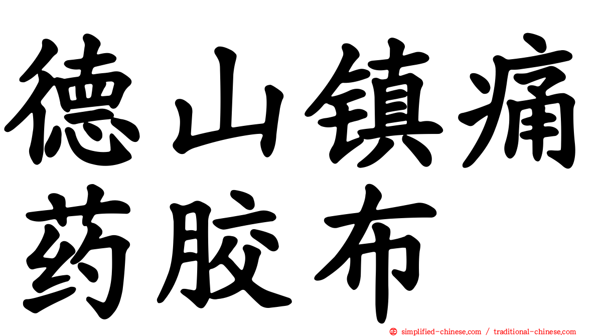 德山镇痛药胶布