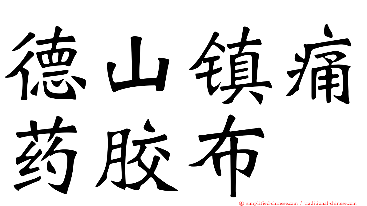 德山镇痛药胶布