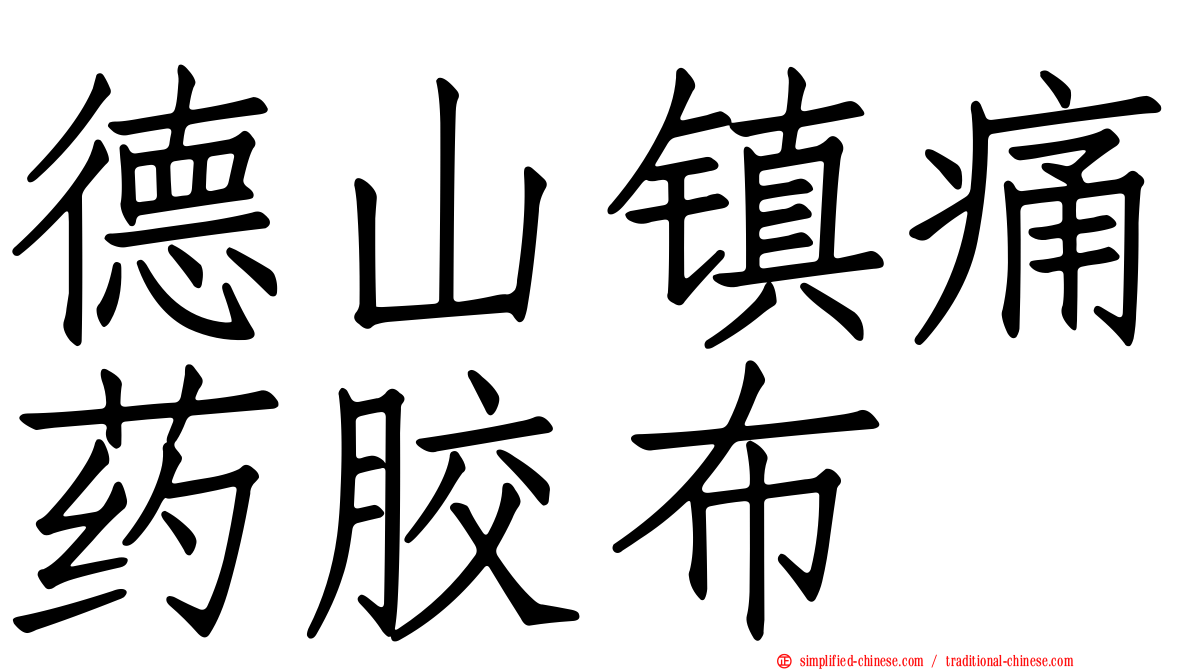 德山镇痛药胶布