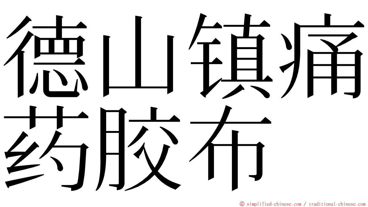德山镇痛药胶布 ming font