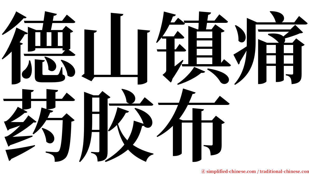 德山镇痛药胶布 serif font