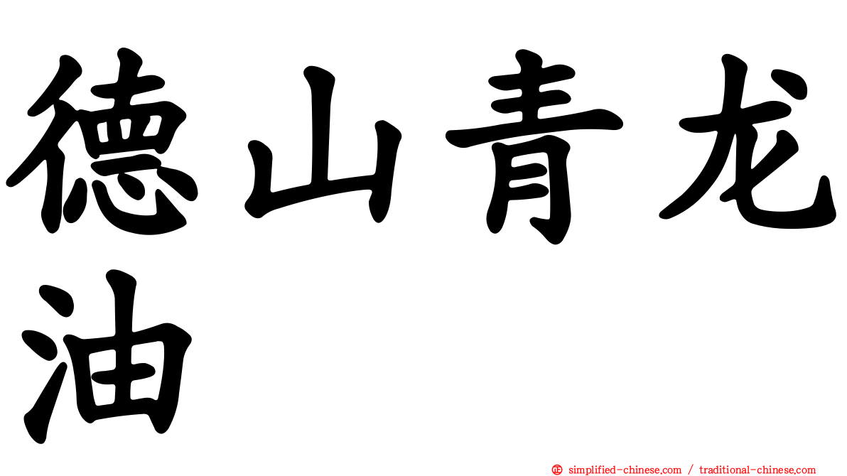 德山青龙油