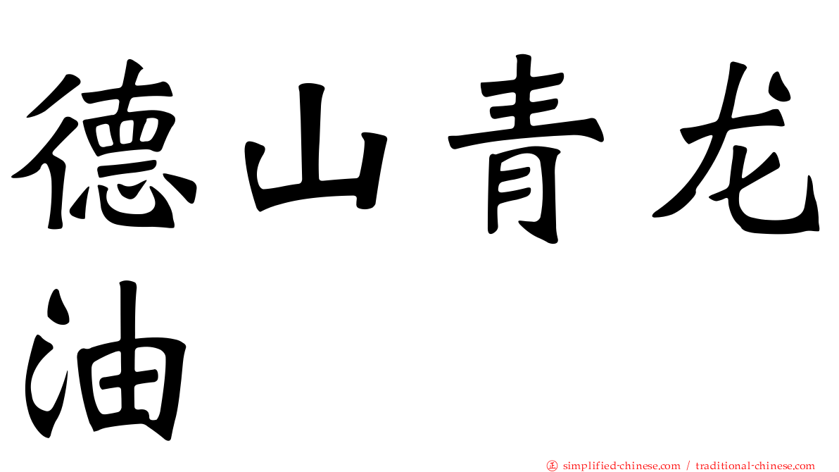 德山青龙油
