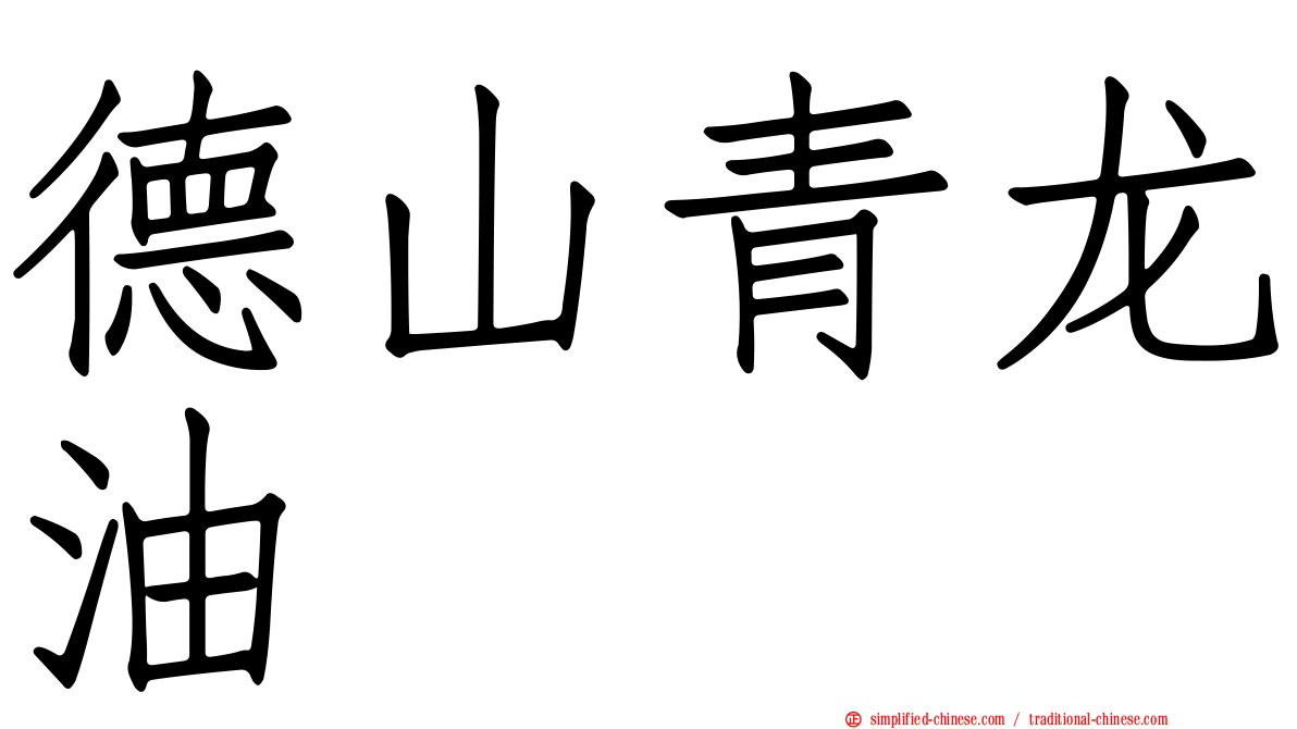 德山青龙油