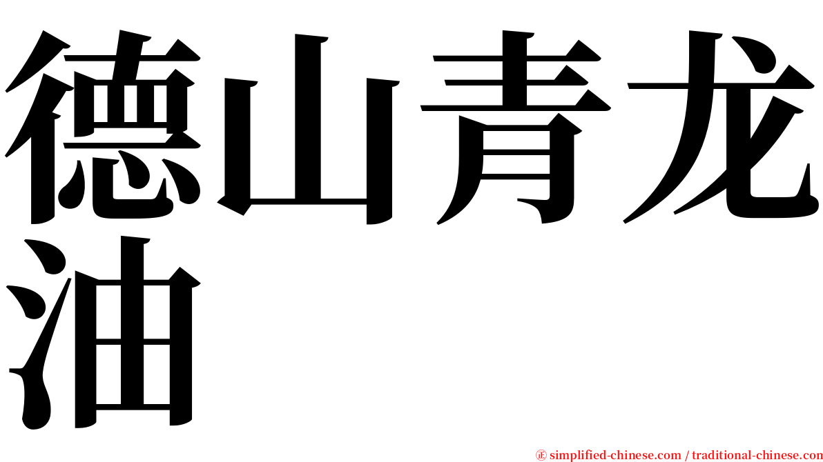德山青龙油 serif font