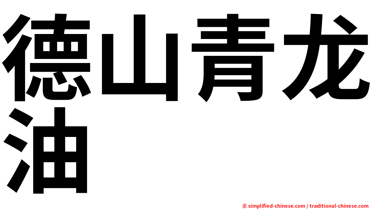 德山青龙油