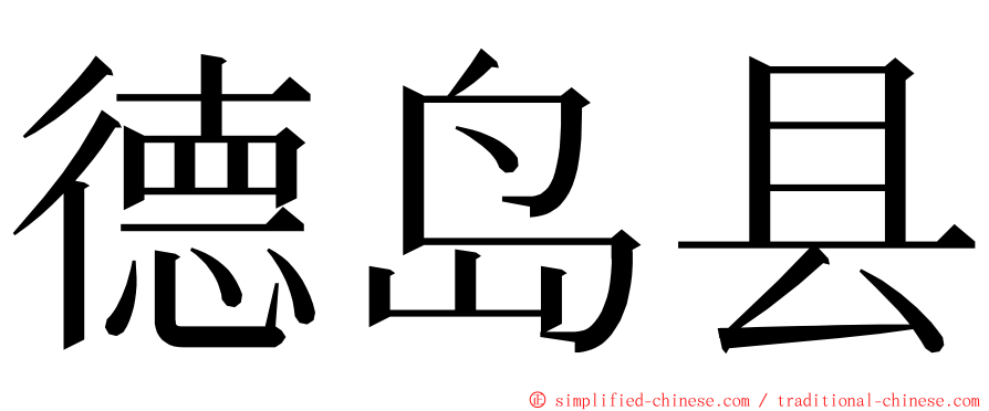 德岛县 ming font