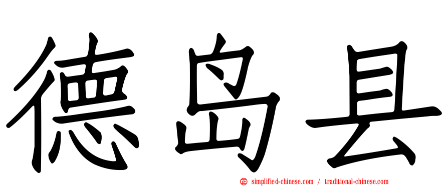 德岛县