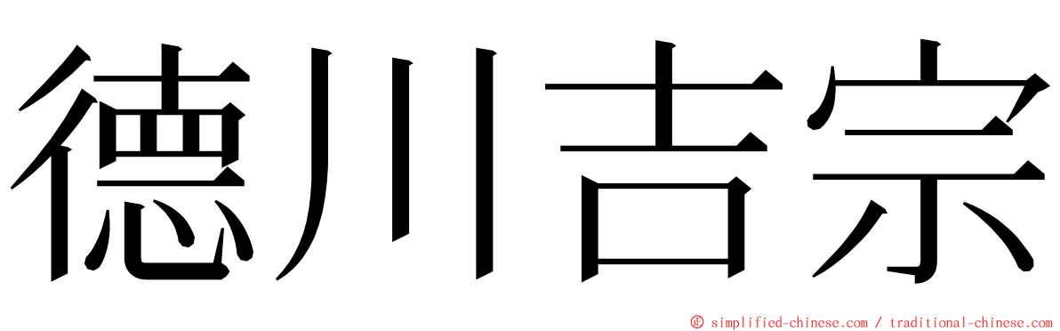 德川吉宗 ming font