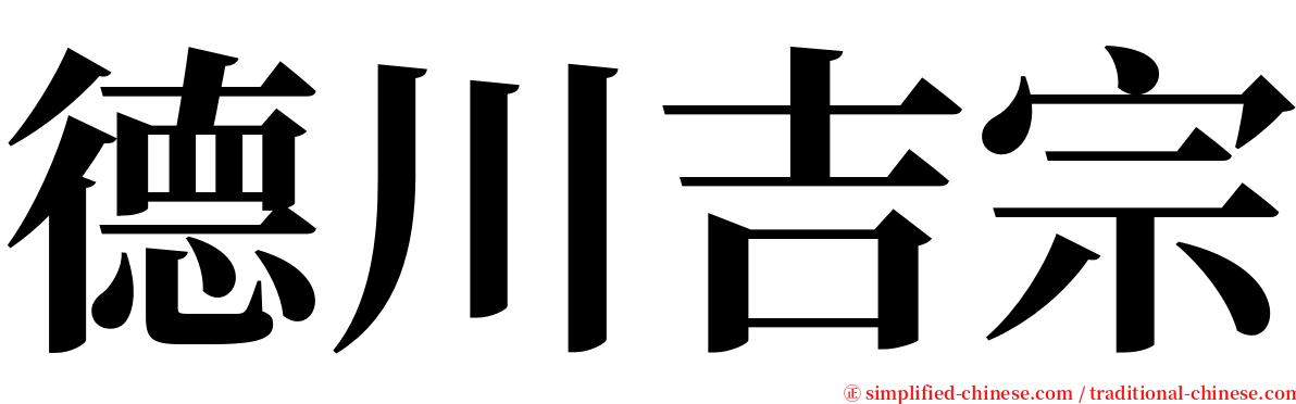德川吉宗 serif font