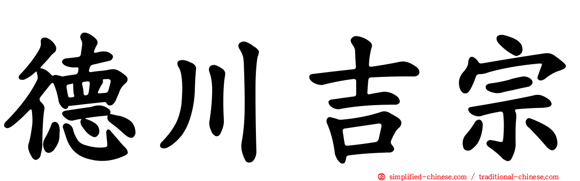 德川吉宗