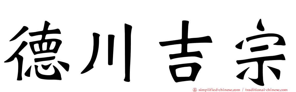 德川吉宗