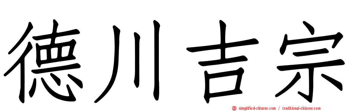 德川吉宗