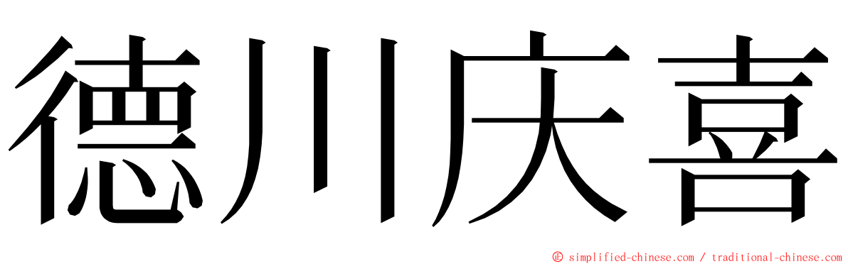 德川庆喜 ming font