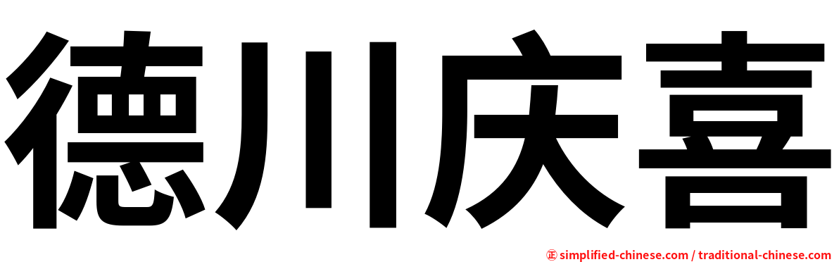 德川庆喜