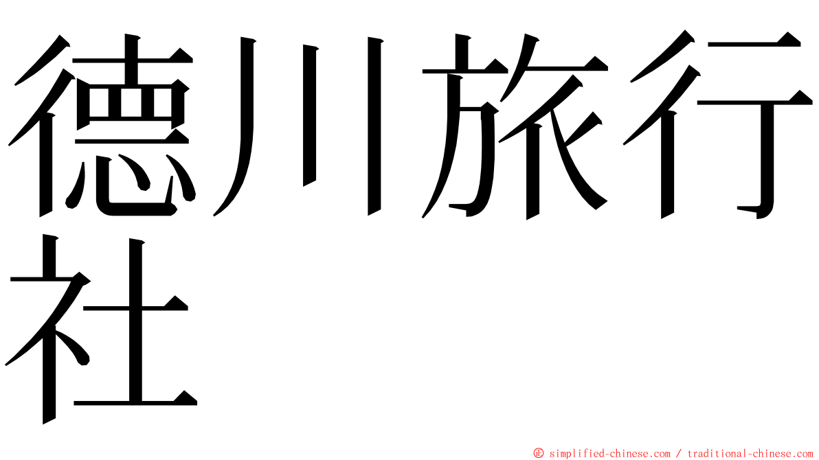 德川旅行社 ming font