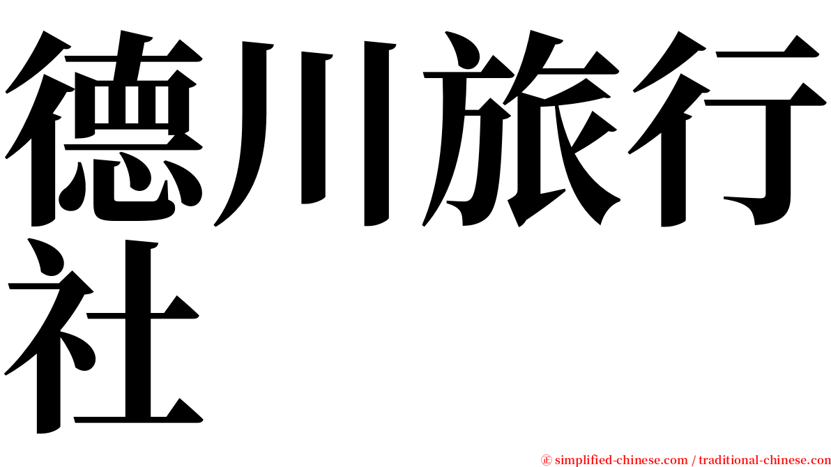 德川旅行社 serif font