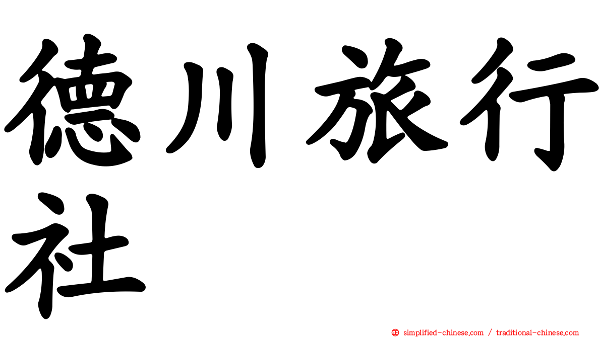 德川旅行社