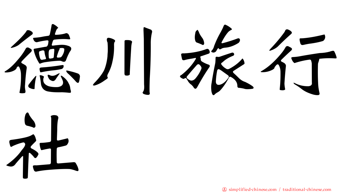 德川旅行社