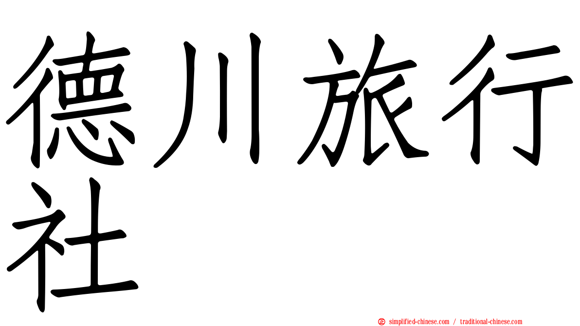 德川旅行社