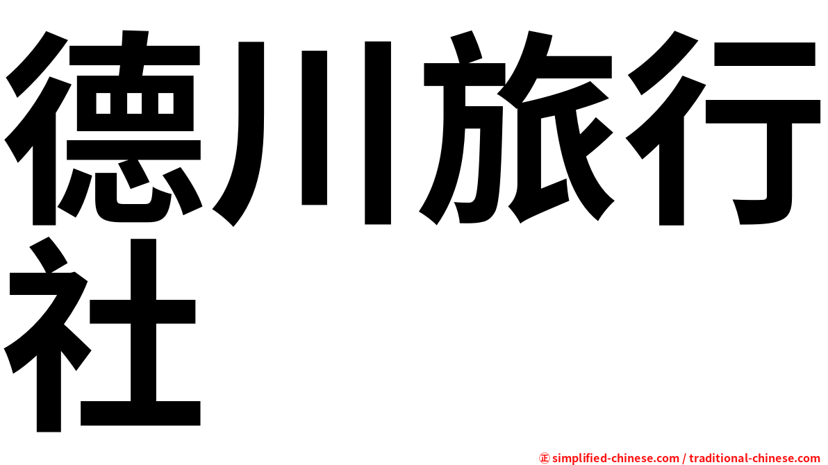 德川旅行社