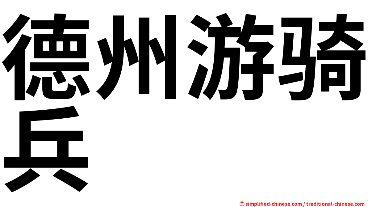 德州游骑兵